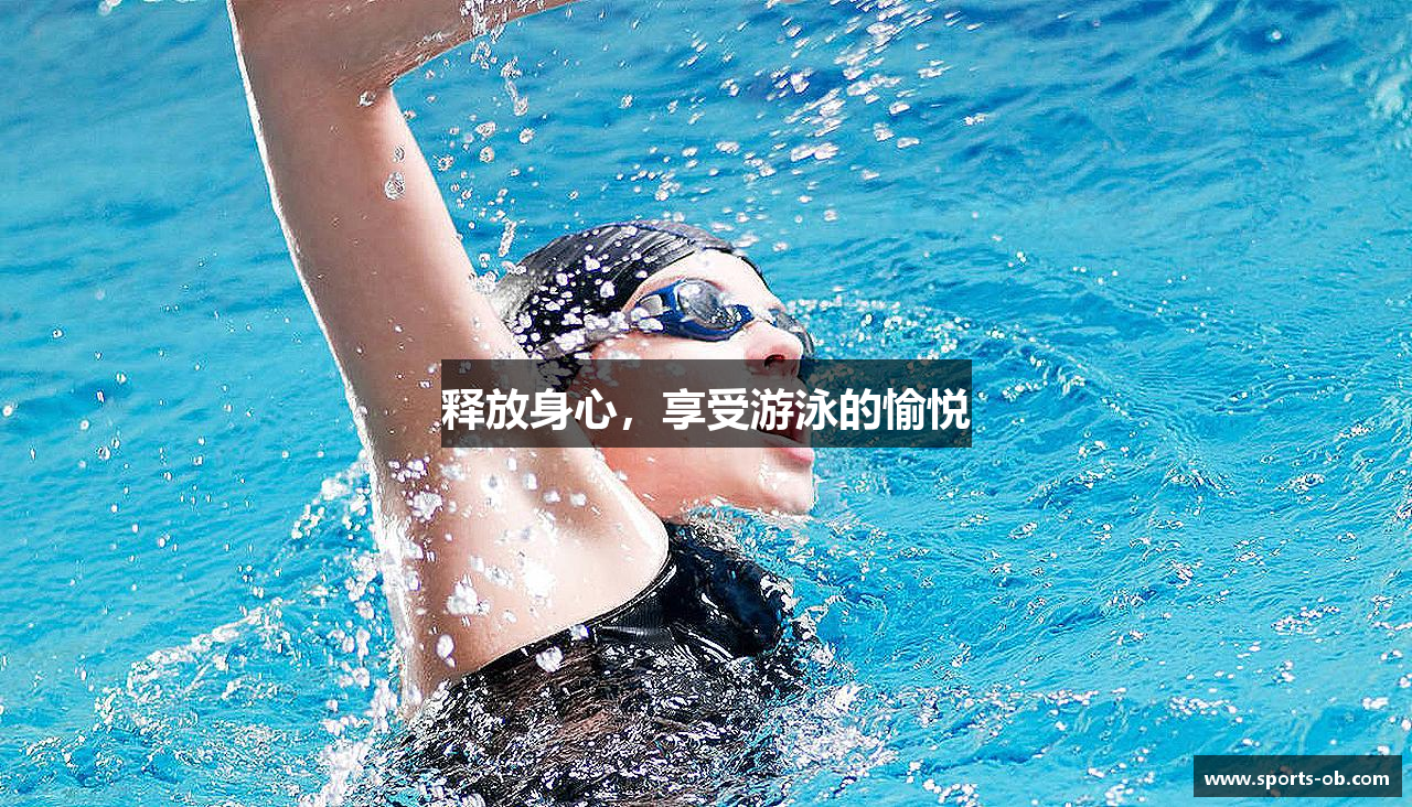 释放身心，享受游泳的愉悦